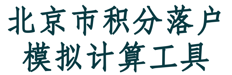 北京市积分落户模拟计算工具